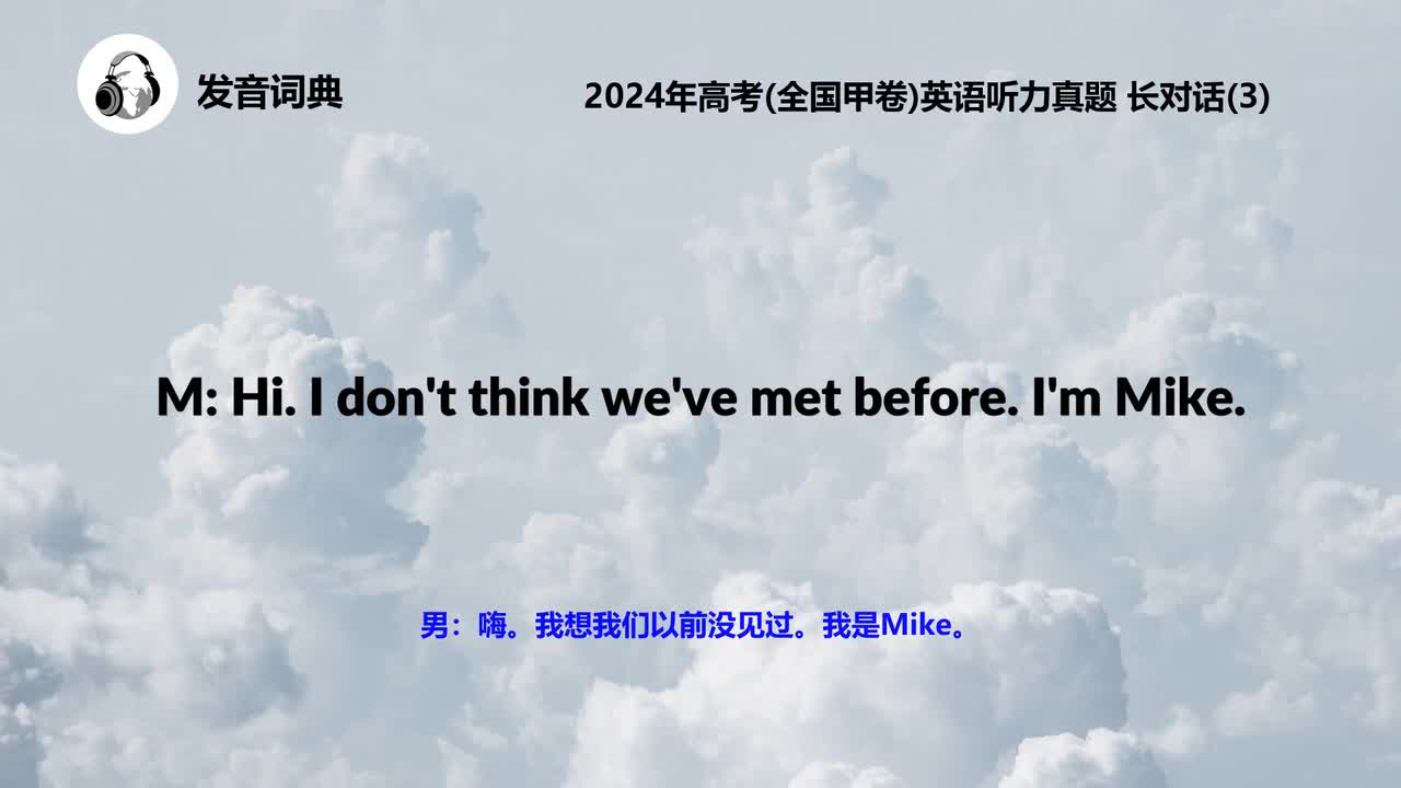 2024年高考(全国甲卷)英语听力真题 长对话(3)