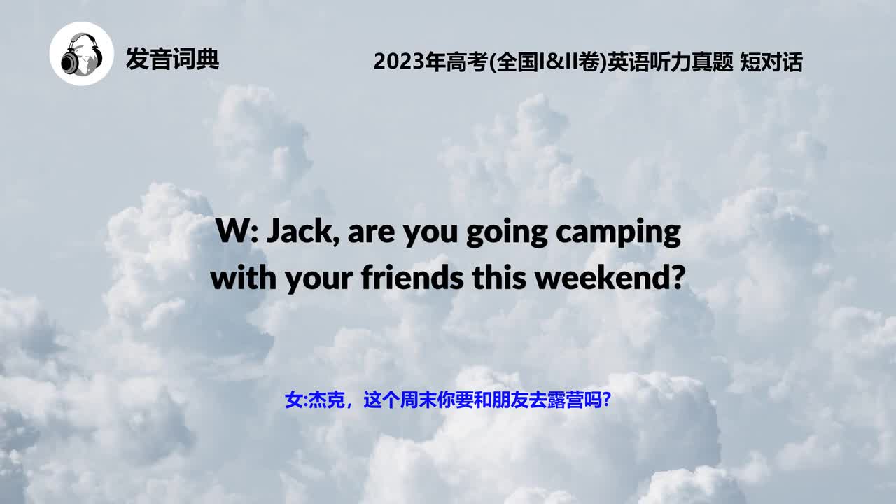 2023年高考(全国I&II卷)英语听力真题 短对话