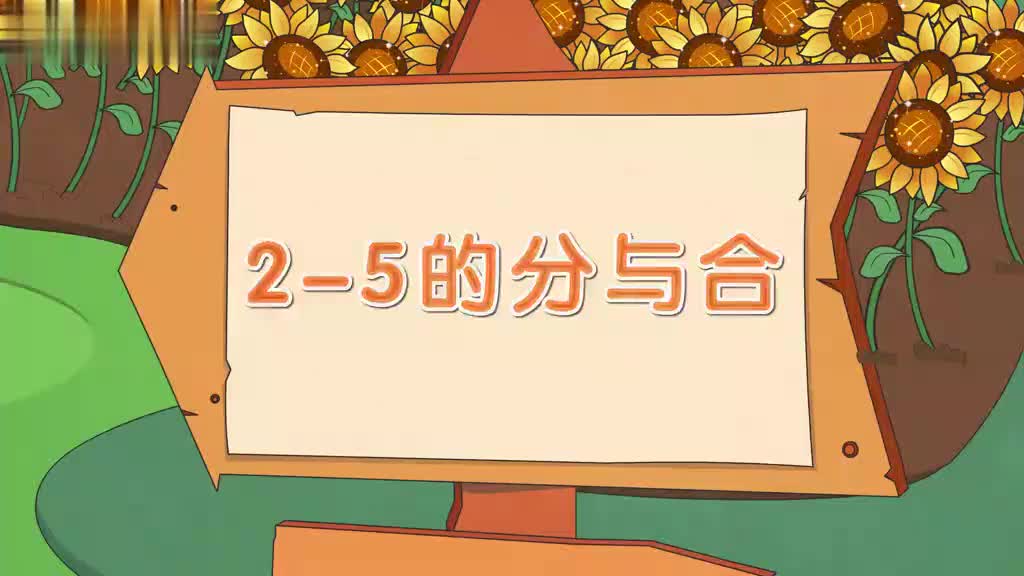 8、第八讲_分与合