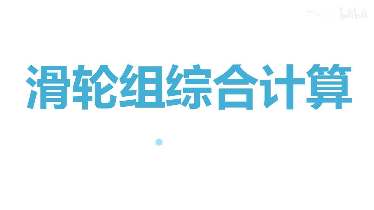 12.2.2滑轮组-题-4滑轮组综合计算