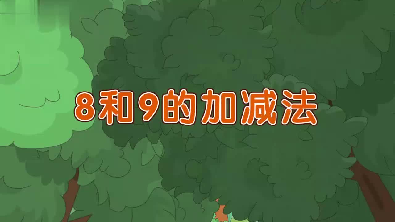 22、第二十二讲_8和9的加减法