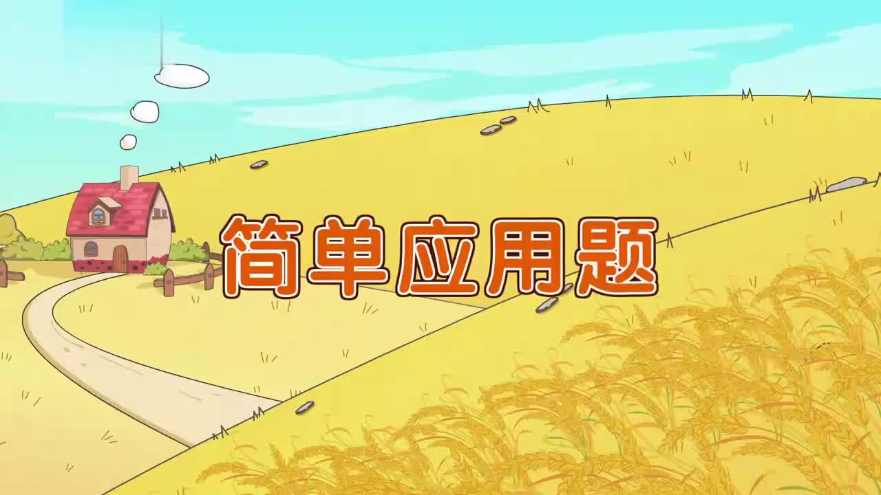 23、第二十三讲_简单应用题