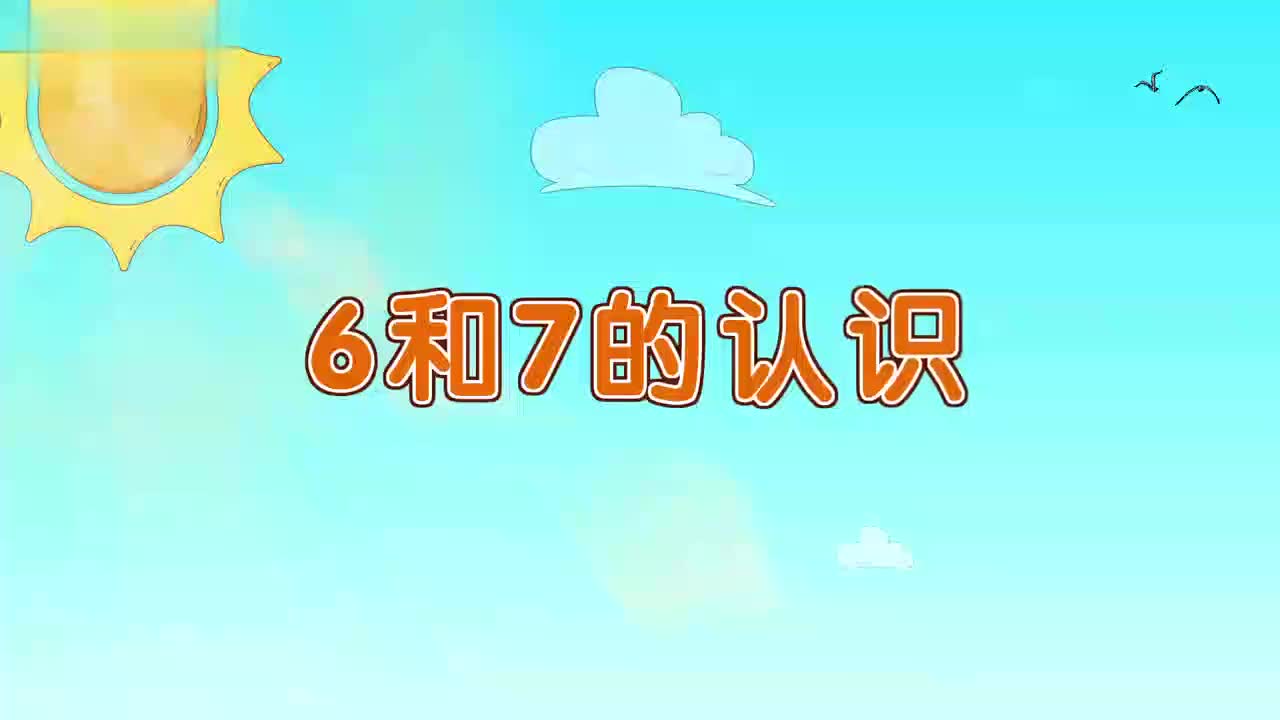 15、第十五讲_6和7的认识