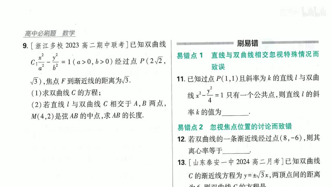 双曲线简单几何性质（刷提升）第68页