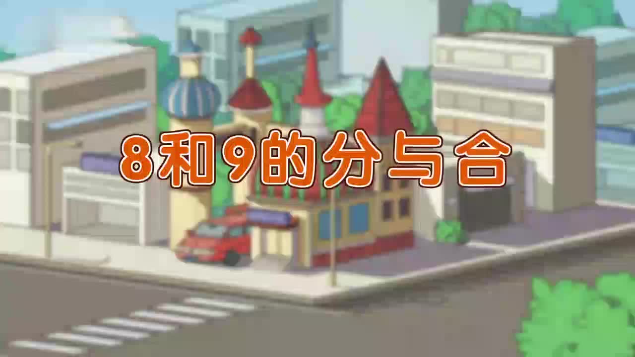 21、第二十一讲_8和9的分与合