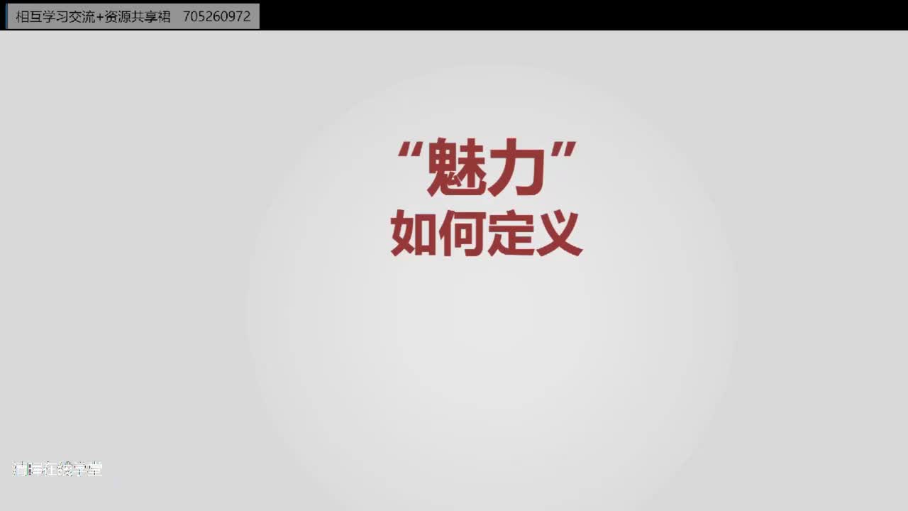 “魅力”的定义