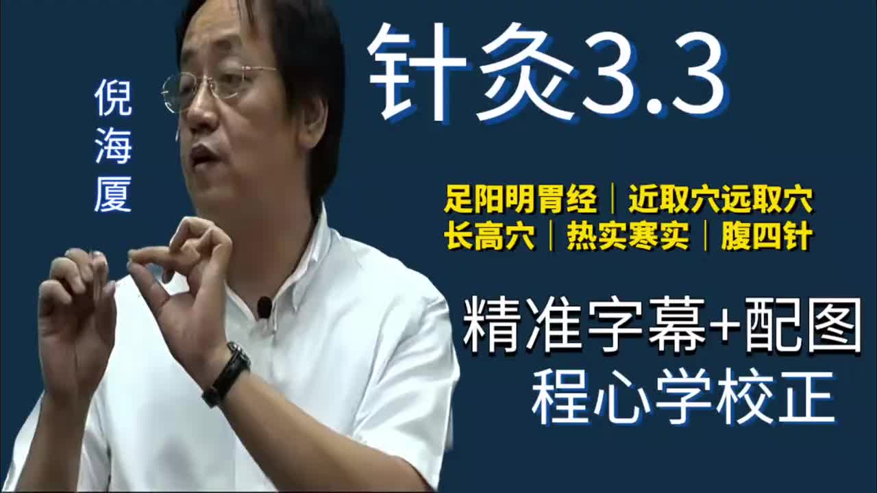 针灸3.3：足阳明胃经｜乳岩｜近取穴远取穴｜长高穴｜热实寒时｜腹四针