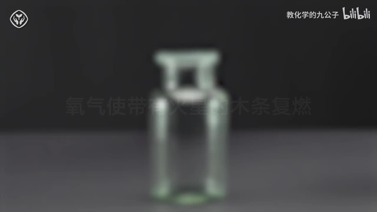 03氧气使带火星木条复燃