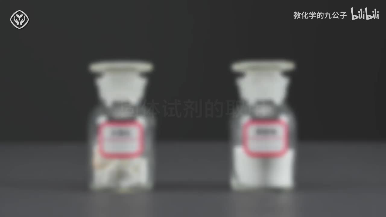 04块状固体试剂的取用