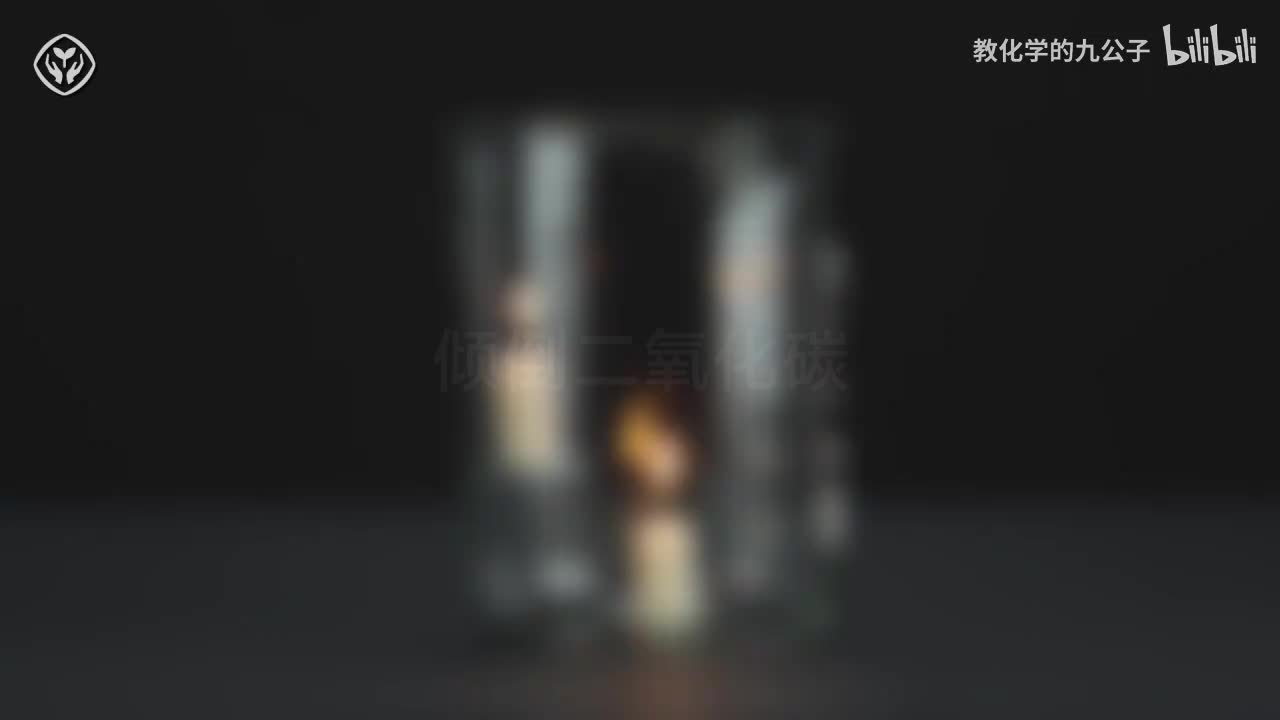 11倾倒二氧化碳