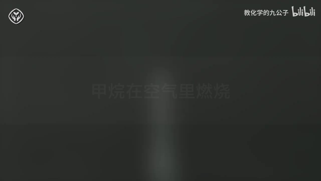 14甲烷在空气中的燃烧