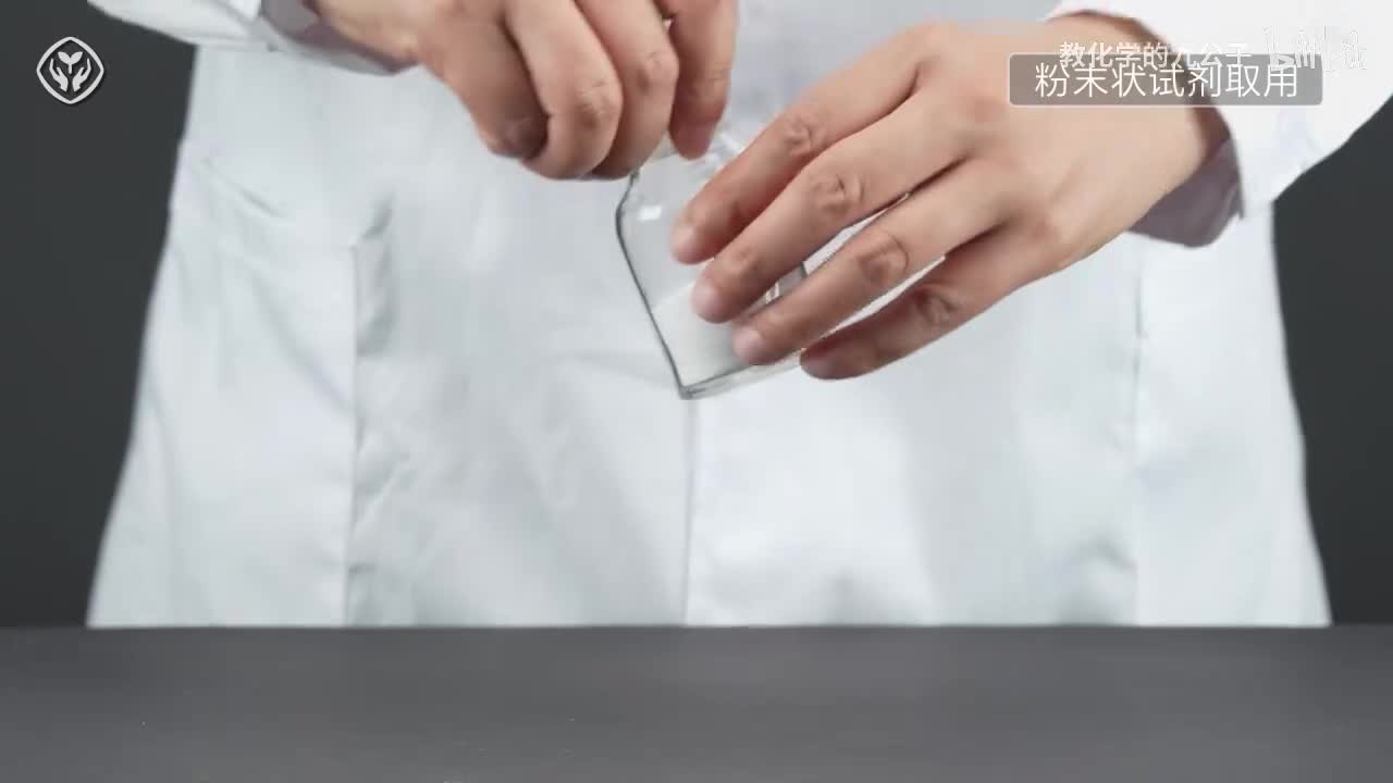 05粉末状固体试剂的取用