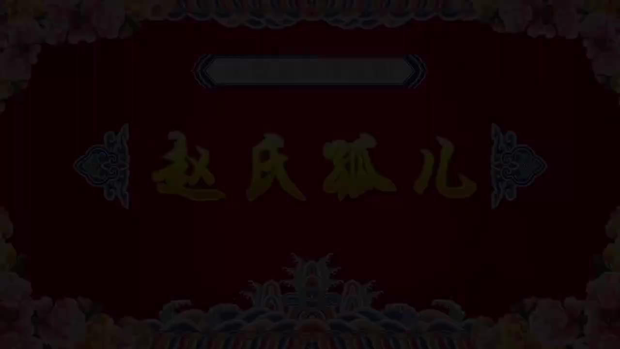 秦腔《赵氏孤儿》全本 西安三意社演出王瑛