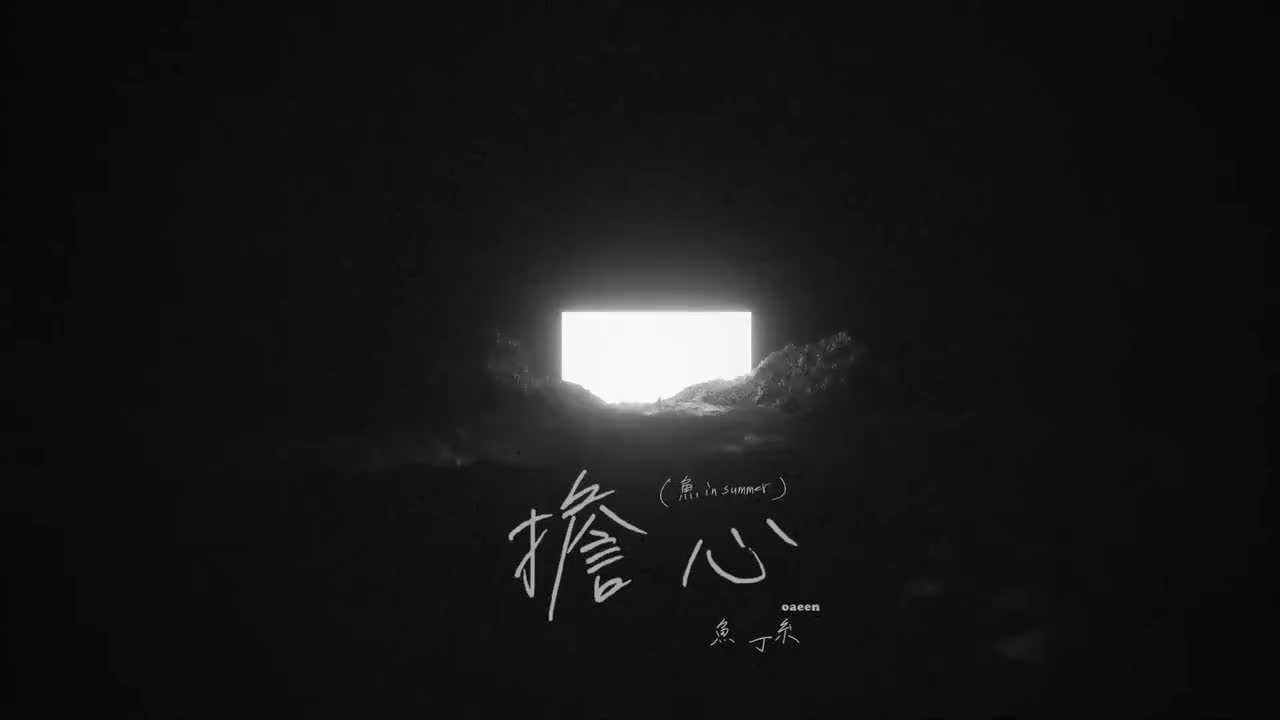 擔心（sodagreen in summer）