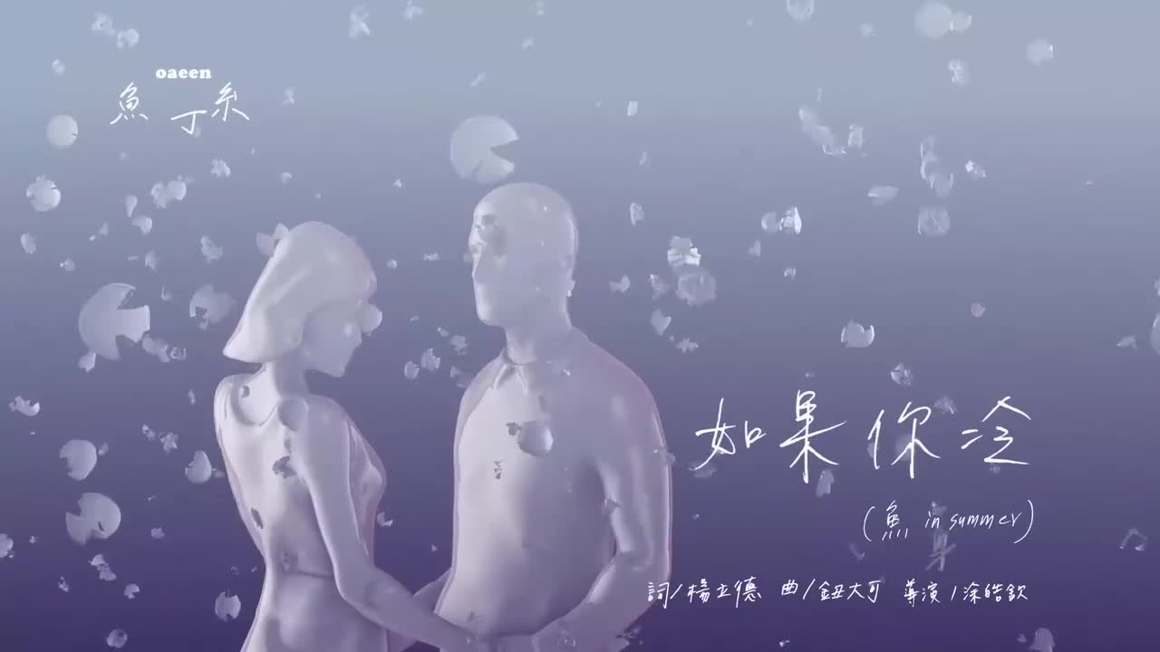 如果你冷（sodagreen in summer）