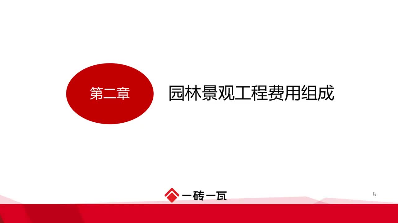 ]2.第二章园林景观工程费用组成