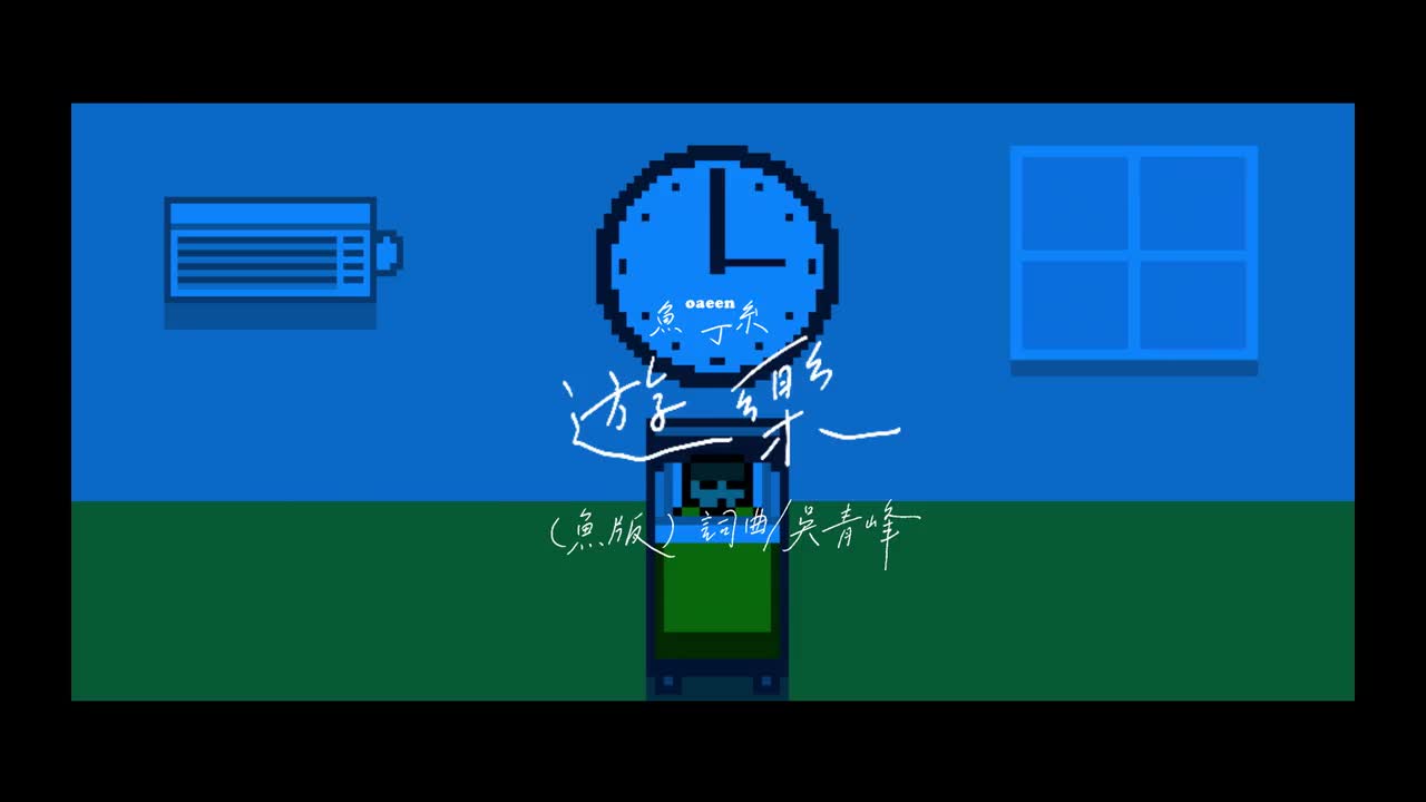 遊樂（蘇打綠版）