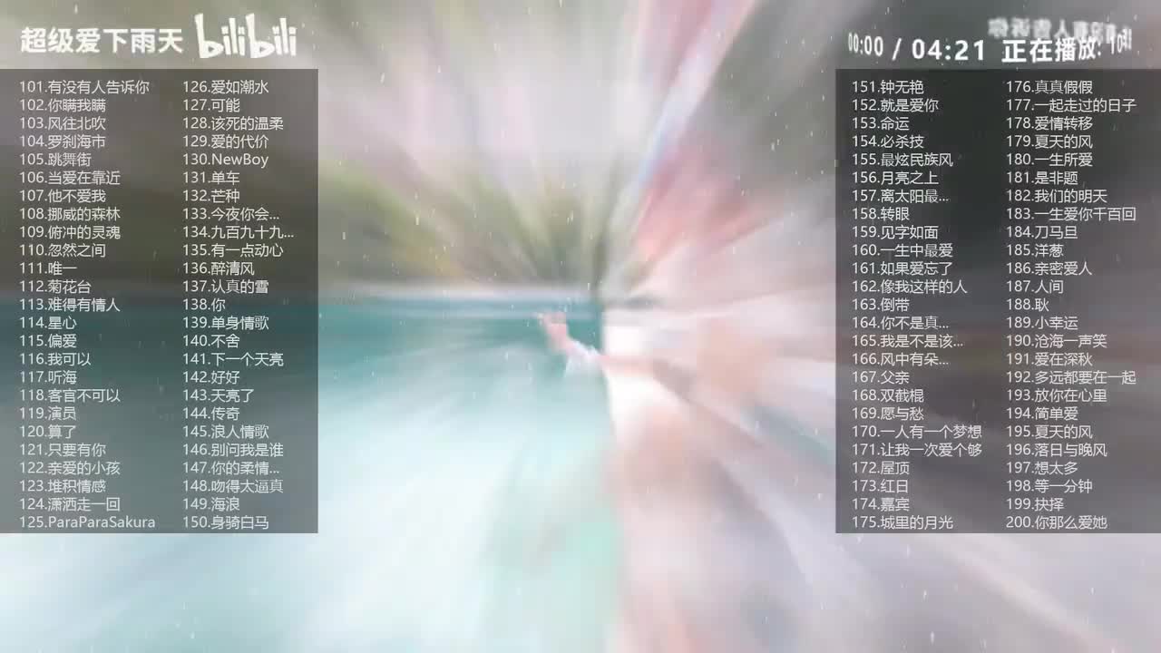 经典老歌专辑《101-200》