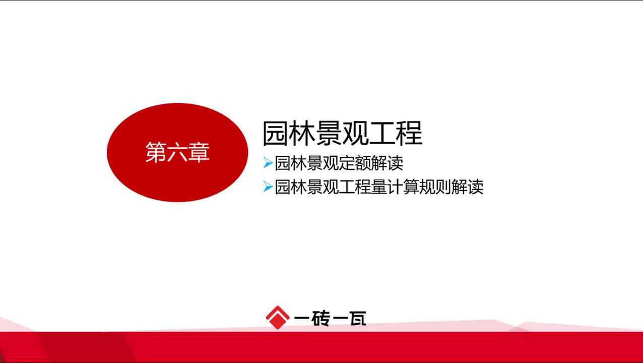 6.第六章园林景观工程