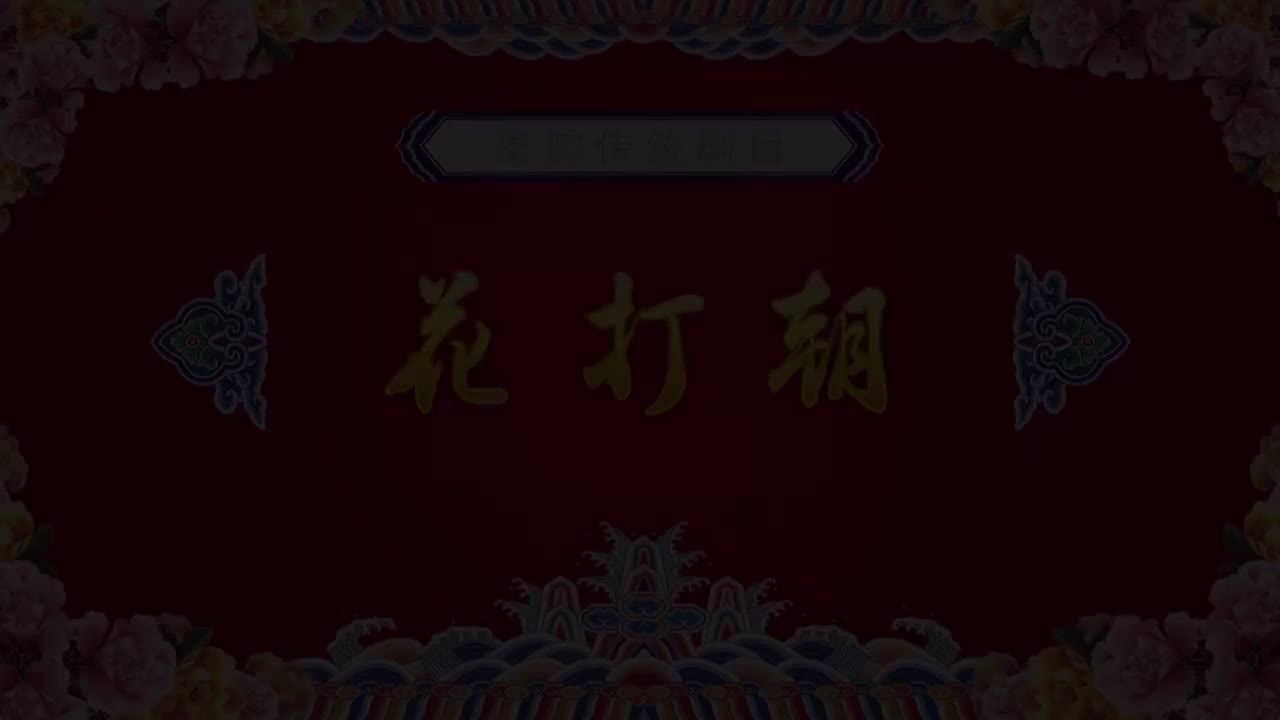贾小红.秦腔《花打朝》西安秦腔剧院三意社演出