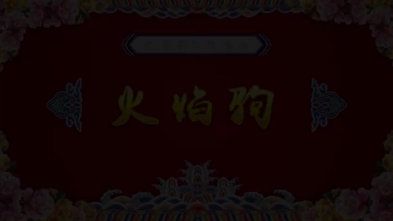 侯红琴张涛.秦腔《火焰驹》西安秦腔剧院三意社演出