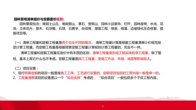 3.2第三章2园林景观清单编制规则解读