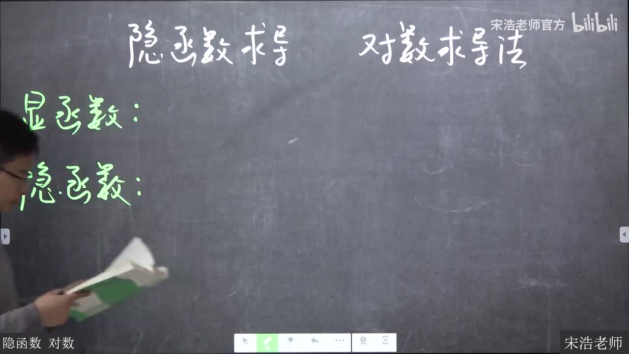 24 隐函数求导对数求导