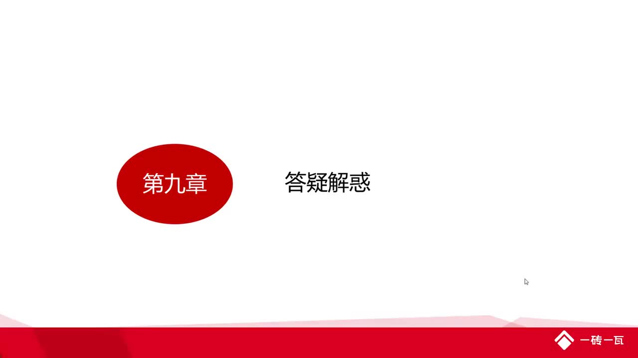 9.1第九章答疑解惑（1-40)