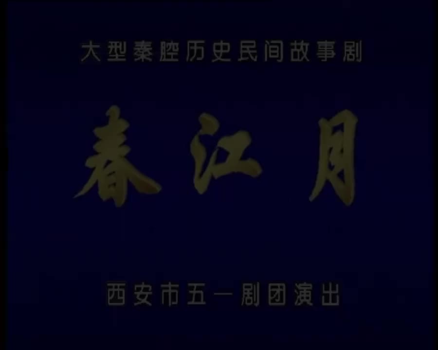 郭秀凤秦腔《春江月》西安市五一剧团演出