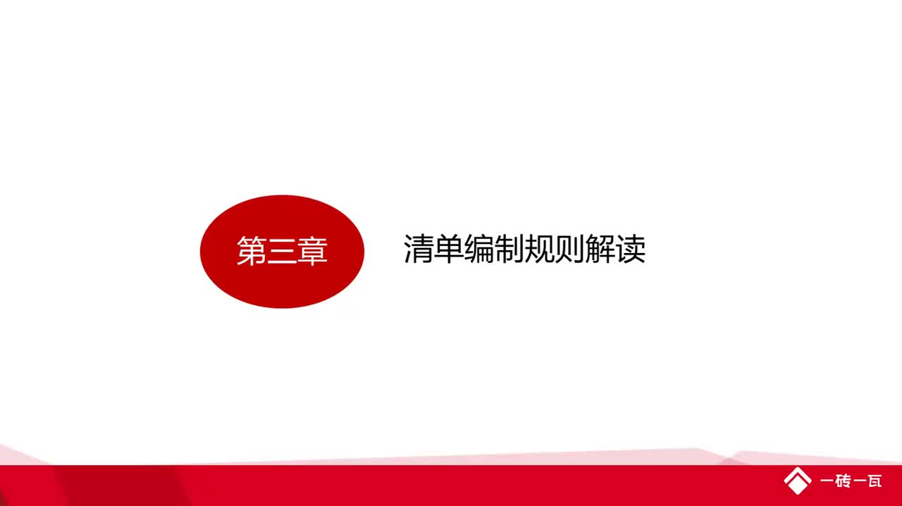 3.第三章清单编制规则解读