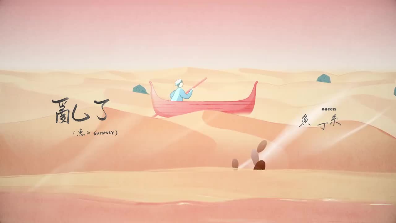 亂了（sodagreen in summer）