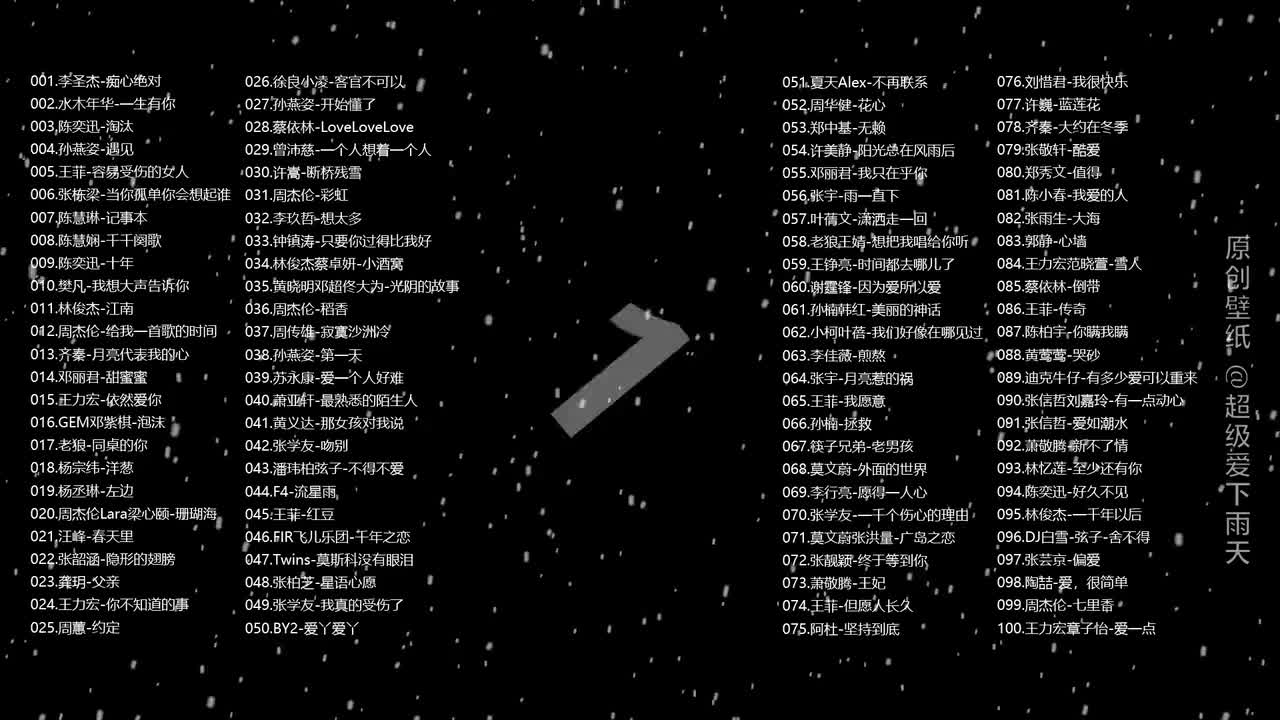 华语流行KTV必点金曲《100首》