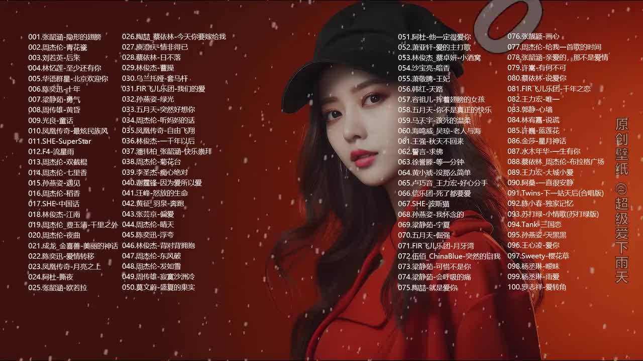 2000-2009年最强华语单曲TOP《100首》