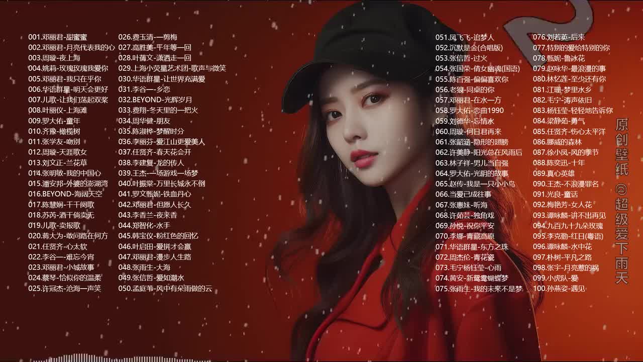 1930-2019年最强华语流行歌曲TOP《100首》