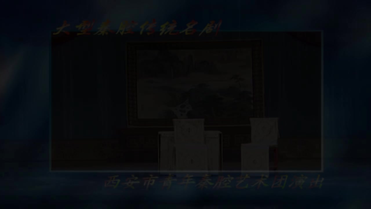 薛广民李应红马璐璐.秦腔《棒打无情郎》西安市青年秦腔艺术团（三意社演出