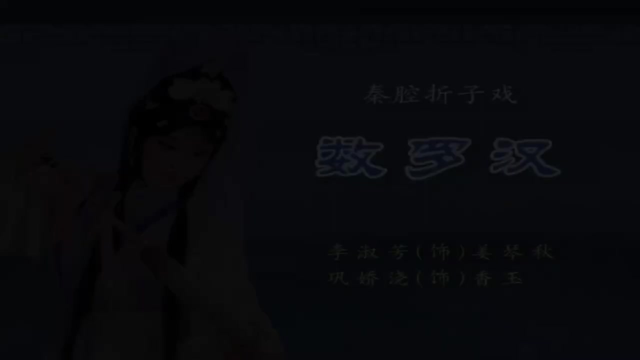 李淑芳.秦腔《数罗汉》