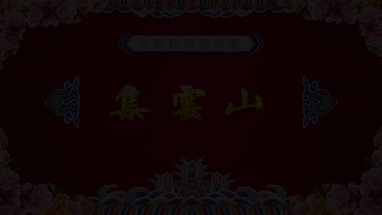 周智鹏杨力王宝红.秦腔《集云山》西安秦腔剧院三意社演出