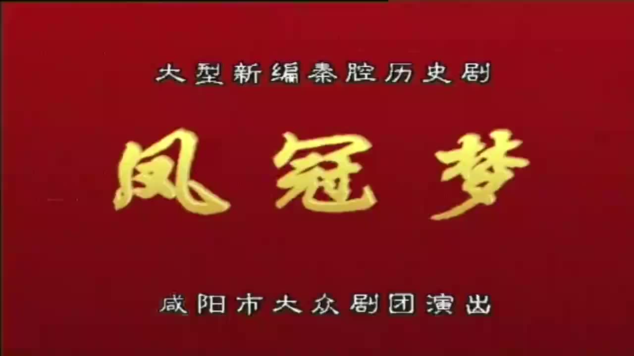 张亚娥.秦腔《凤冠梦》咸阳市大众剧团演出