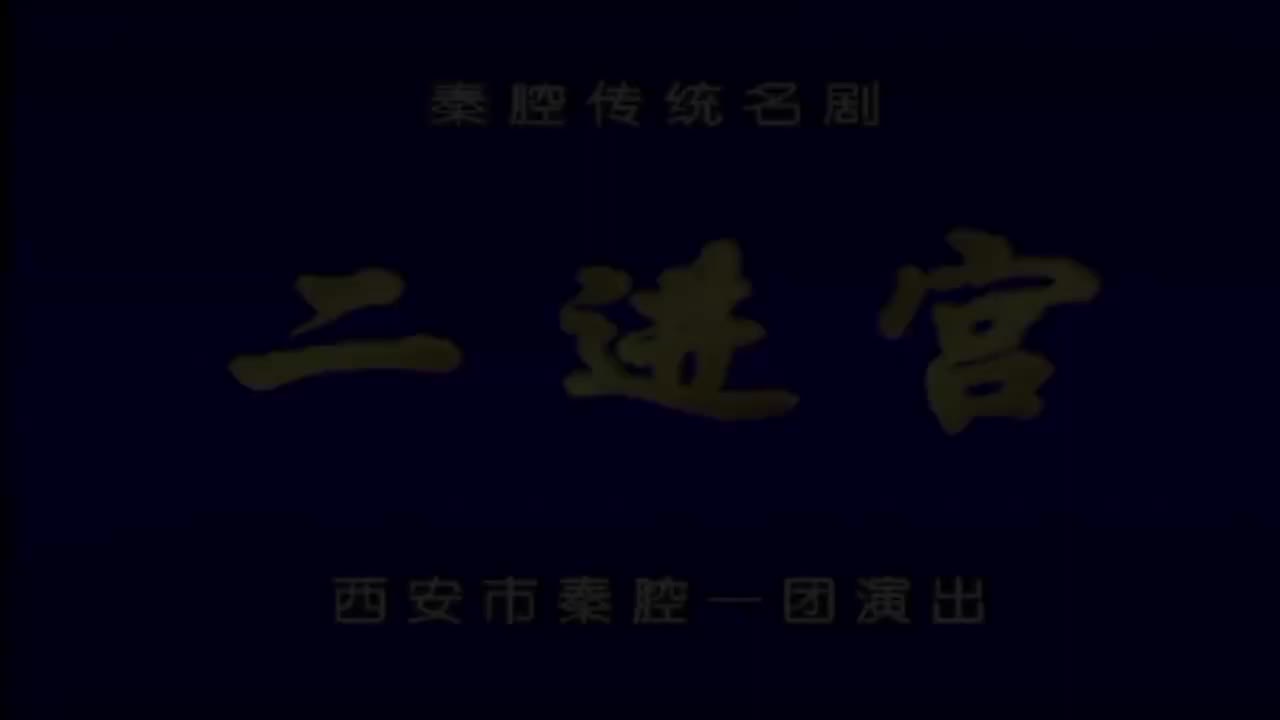 韩利霞张小亮高广杰（特邀.秦腔《二进宫》西安市秦腔一团（尚友社演出