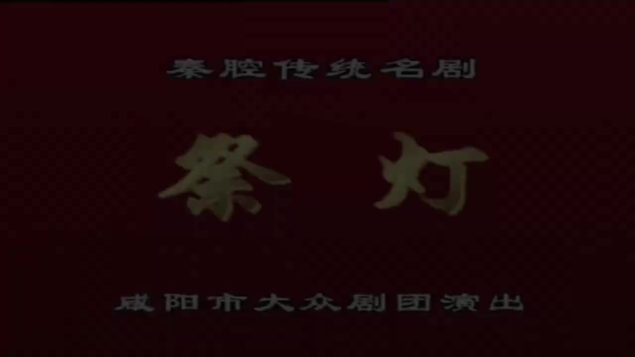 董素琴.秦腔《祭灯》咸阳市大众剧团演出