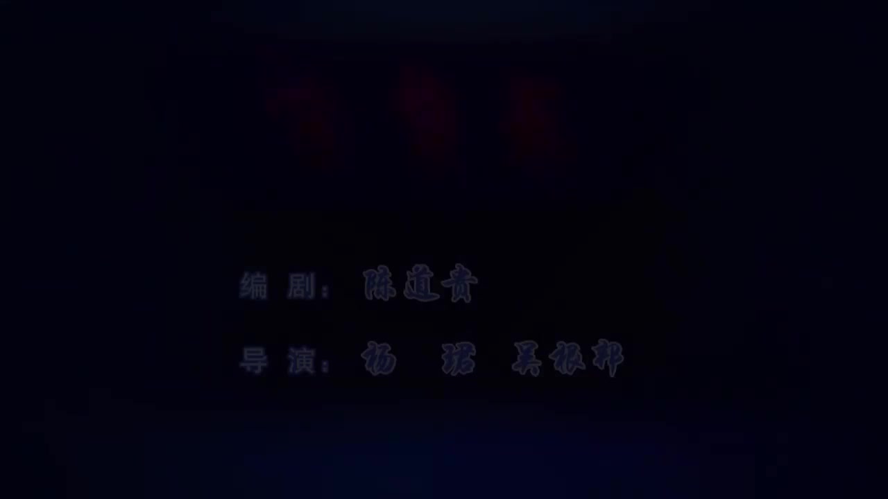 雷涛徐松林.秦腔《天鹅宴》陕西省戏曲研究院秦腔团演出