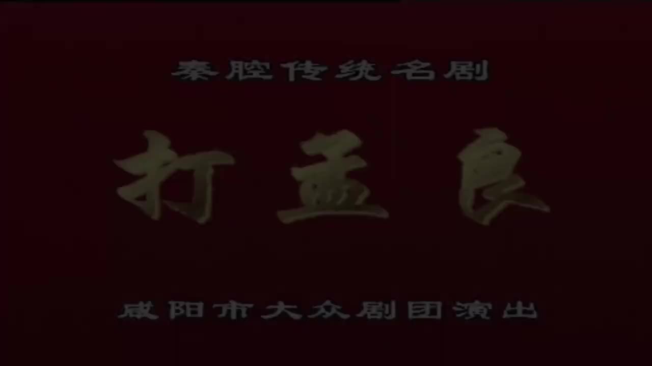 贾小军.秦腔《打孟良》咸阳市大众剧团演出
