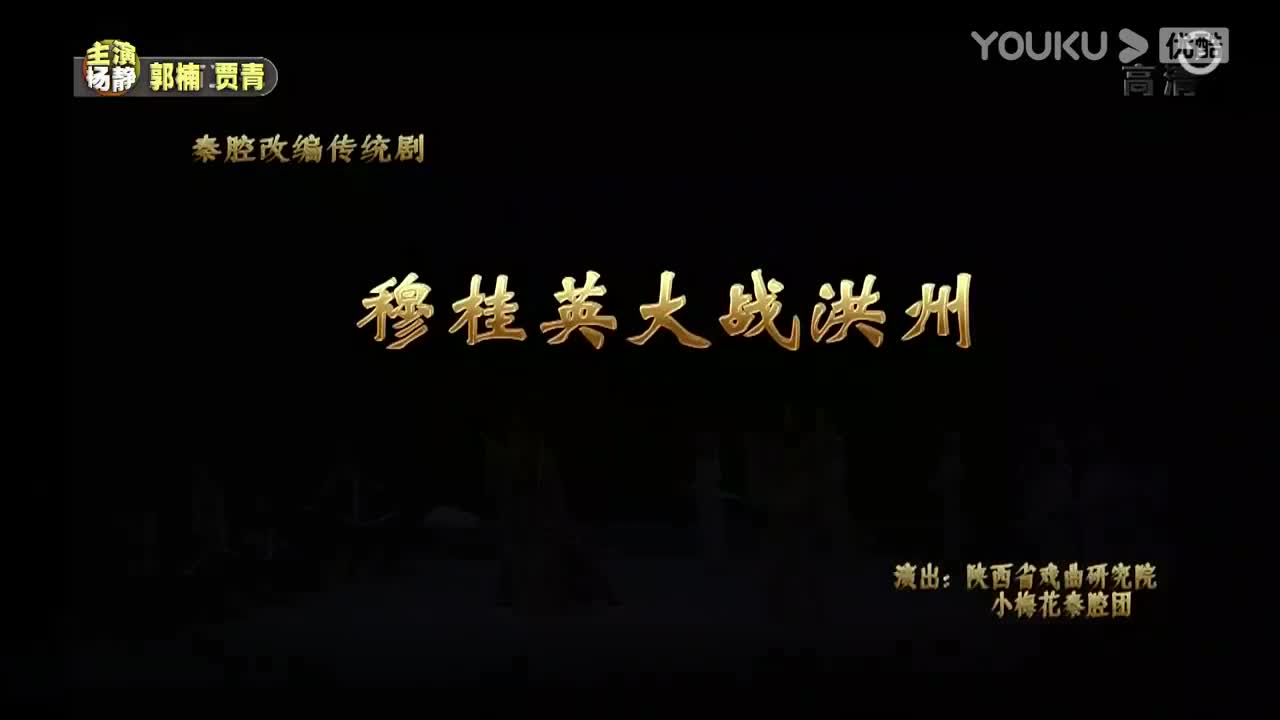 杨静_郭楠_贾青_秦腔《穆桂英大战洪州》下