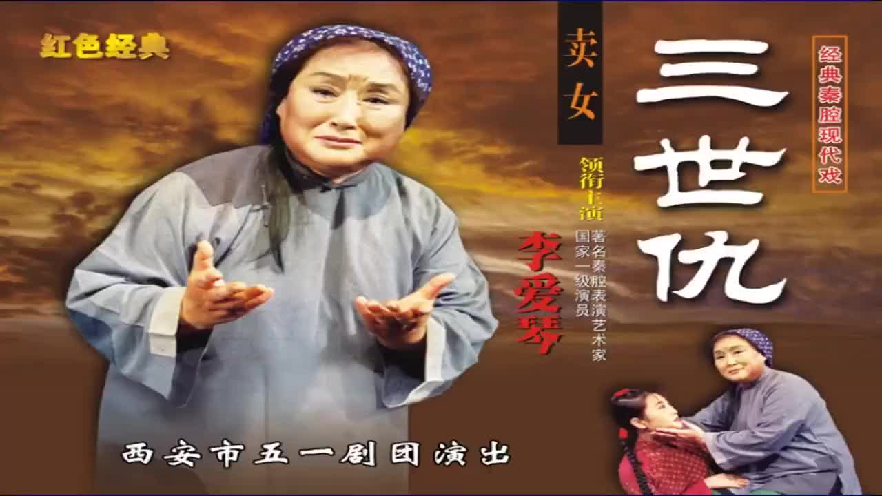 李爱琴.秦腔《三世仇卖女》西安市五一剧团演出