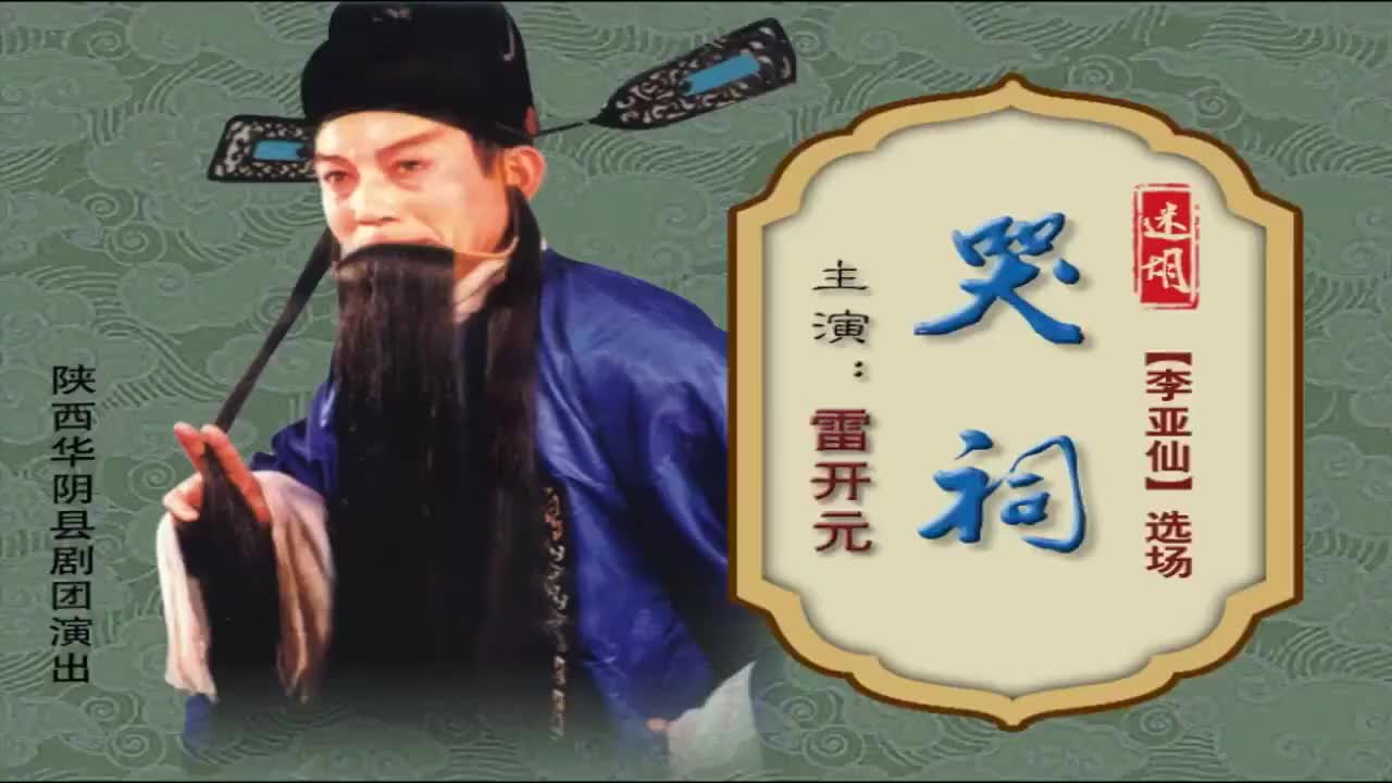 雷开元.迷胡《李亚仙哭祠》陕西华阴县剧团演出