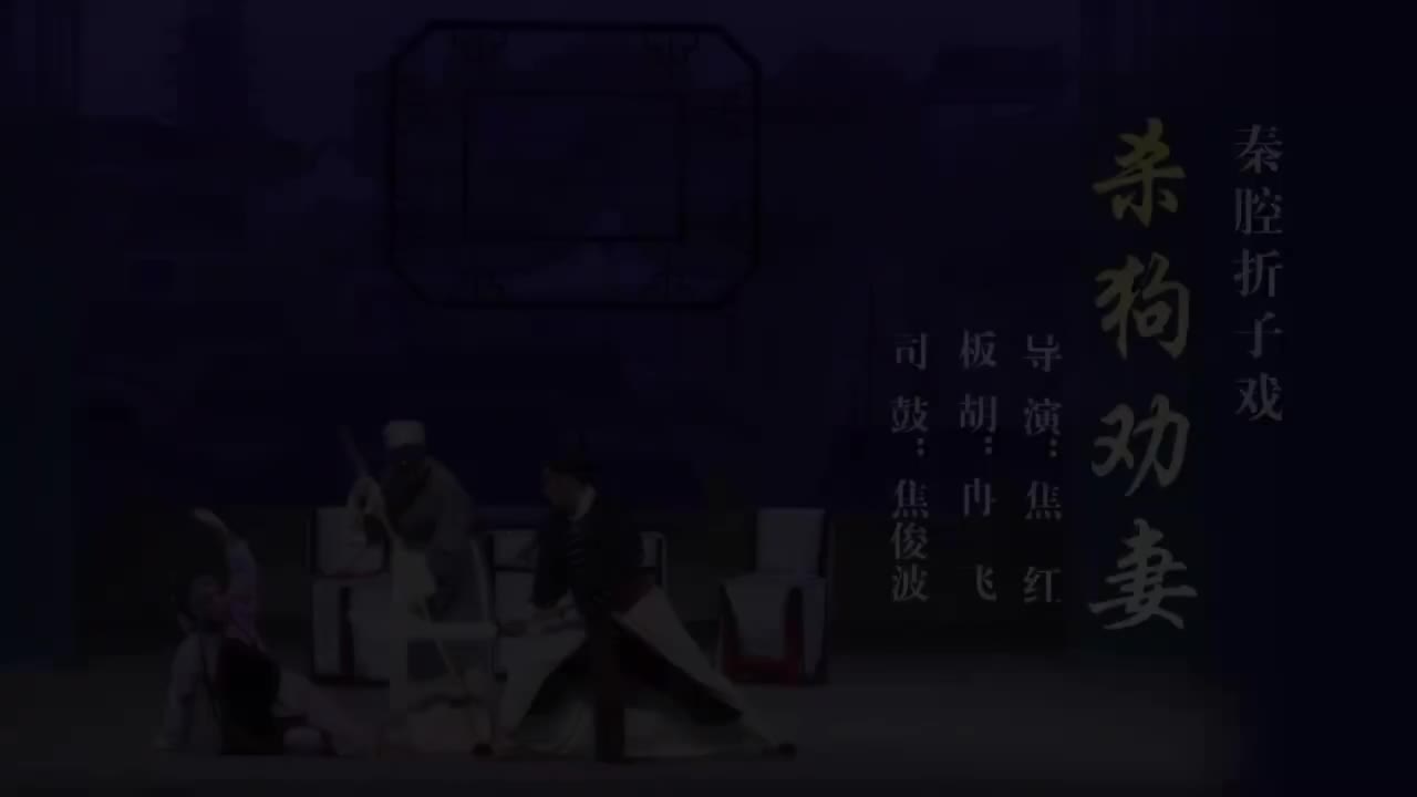 张丽霞.秦腔《杀狗劝妻》陕西省戏曲研究院秦腔团演出