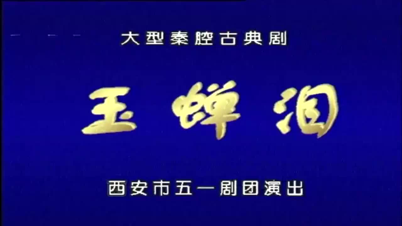 周芙蓉.秦腔《玉蝉泪》西安市五一剧团演出