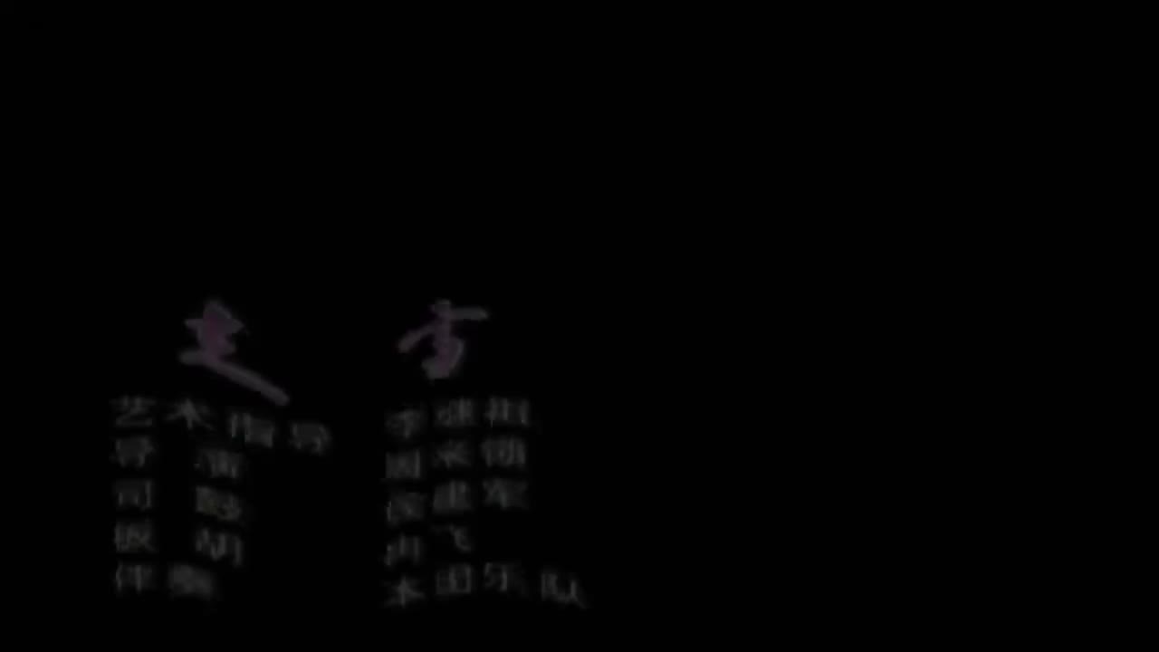 茹曼.秦腔《走雪》陕西省戏曲研究院秦腔团演出