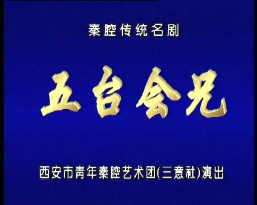 李宁.秦腔《五台会兄》西安市青年秦腔艺术团（三意社演出