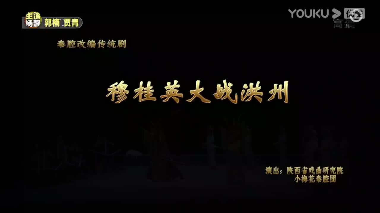 杨静_郭楠_贾青_秦腔《穆桂英大战洪州》上